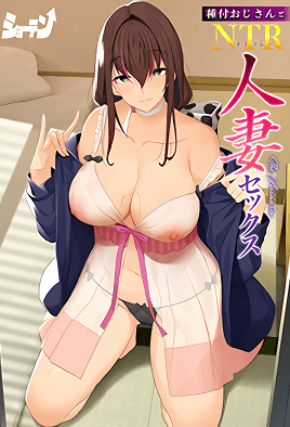Tanetsuke Ojisan to NTR Hitozuma Sex episode 1
